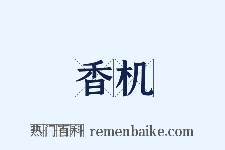 香机是什么意思的图片